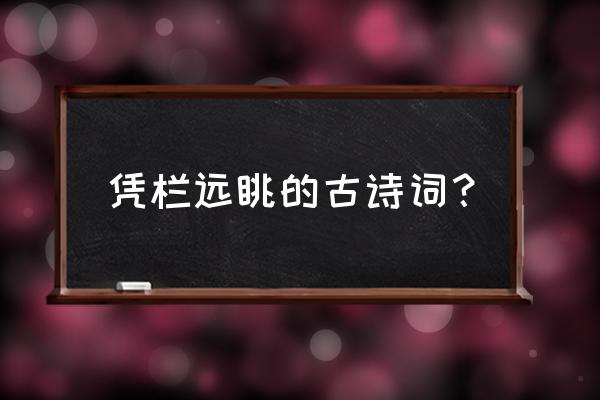 登柳州城楼寄漳汀翻译和赏析 凭栏远眺的古诗词？