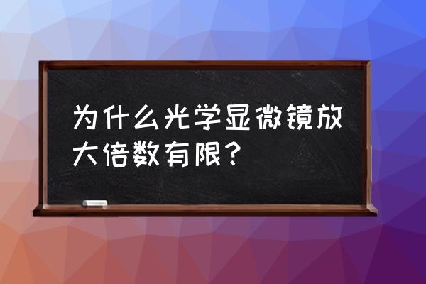 提高电子显微镜分辨本领的途径 为什么光学显微镜放大倍数有限？