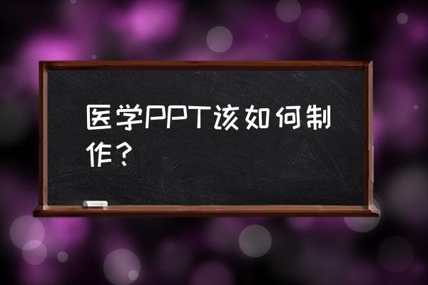 怎么画特别漂亮q版男医生 医学PPT该如何制作？