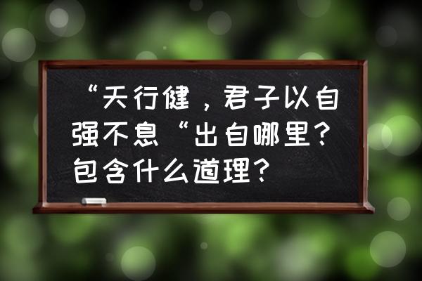 梦幻西游凌云跃怎么刷 “天行健，君子以自强不息“出自哪里？包含什么道理？