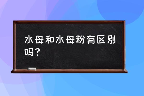 自制透明水母 水母和水母粉有区别吗？