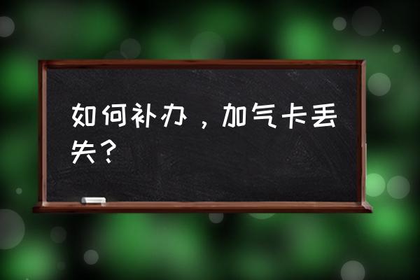 燃气表怎么查询累计充气量 如何补办，加气卡丢失？