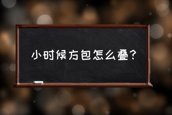 一二三年级折小袋子 小时候方包怎么叠？