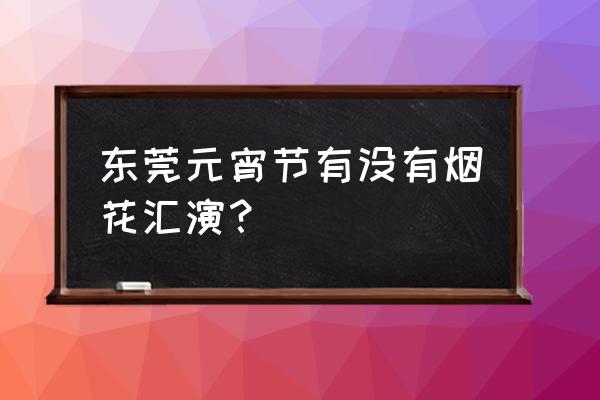 不眠之夜每个月都有吗 东莞元宵节有没有烟花汇演？