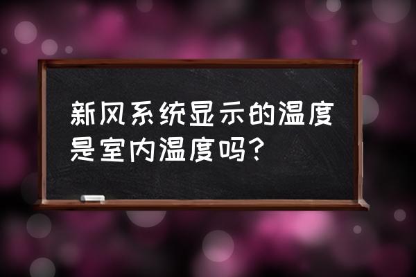 简要描述如何区分新风系统 新风系统显示的温度是室内温度吗？