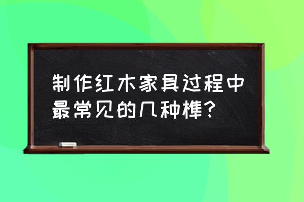 抱肩榫一般用多少尺寸的木方 制作红木家具过程中最常见的几种榫？