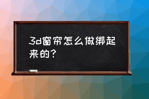 3dmax做窗帘柔软的效果的详细步骤 3d窗帘怎么做绑起来的？