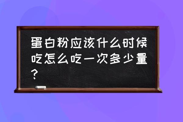 婴儿乳清蛋白粉正确的食用方法 蛋白粉应该什么时候吃怎么吃一次多少量？