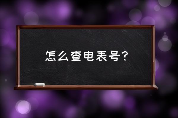 只用电表号怎么查用电明细 怎么查电表号？