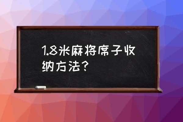 毛巾的收纳妙招简单 1.8米麻将席子收纳方法？