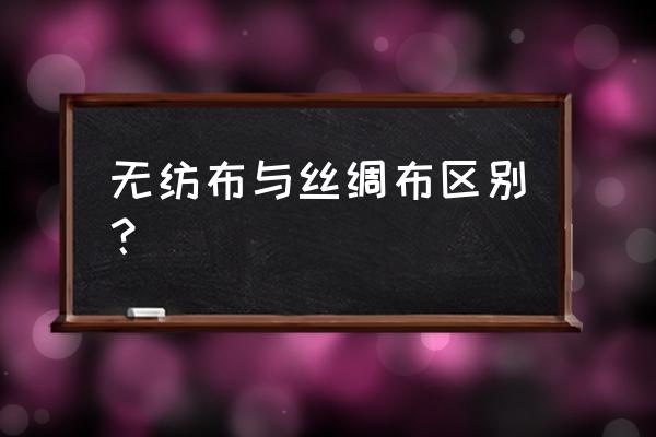 蚕丝和真丝壁布哪个有高级感 无纺布与丝绸布区别？