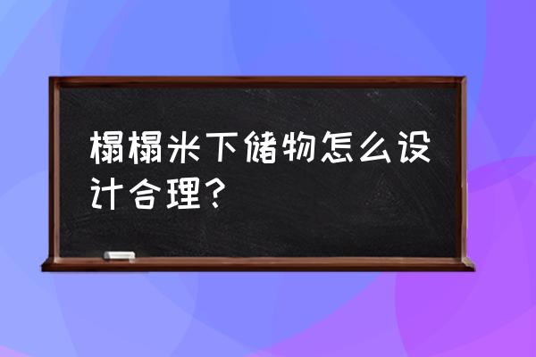 橱柜怎样设计最合理放东西 榻榻米下储物怎么设计合理？