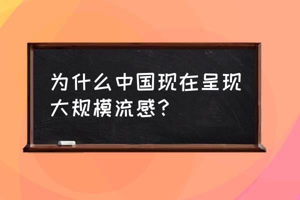 流感高发季已到防治怎么做 为什么中国现在呈现大规模流感？