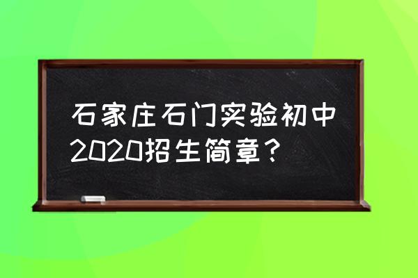 石家庄城市建设学校春季招生吗 石家庄石门实验初中2020招生简章？