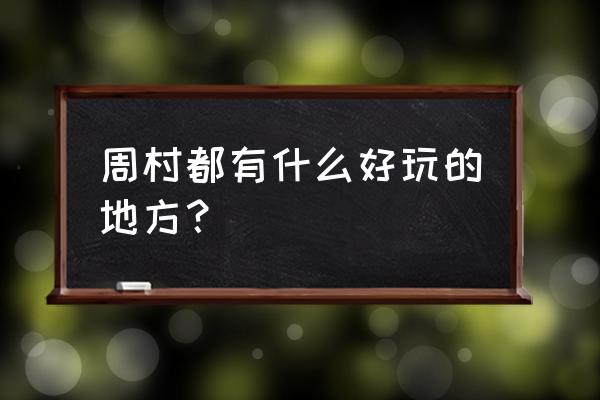 周村古商城游览路线 周村都有什么好玩的地方？