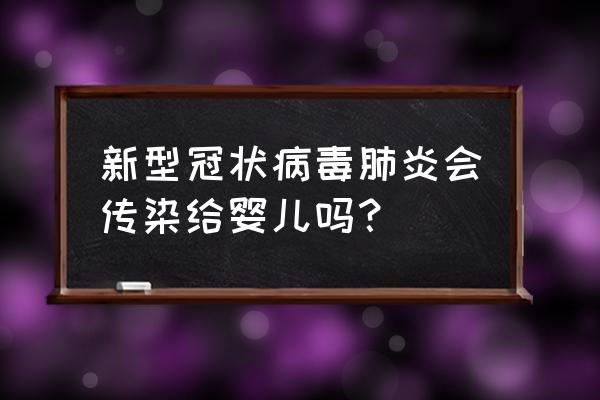 婴儿去医院怎么防护新型冠状病毒 新型冠状病毒肺炎会传染给婴儿吗？