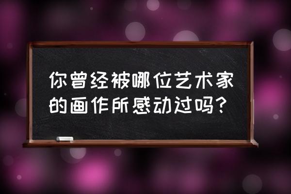 椅子的简笔画怎么画 你曾经被哪位艺术家的画作所感动过吗？