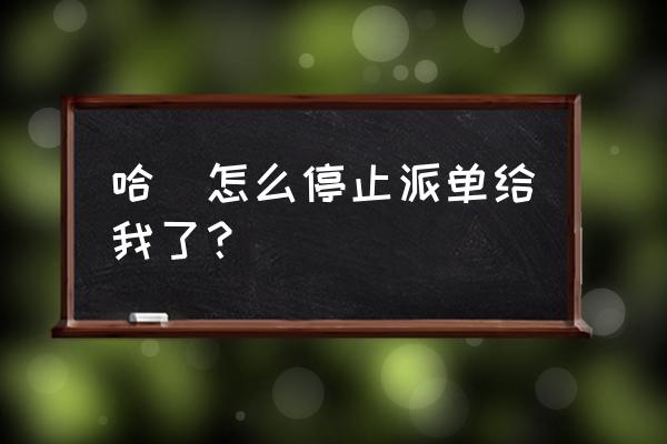 哈啰顺风车如何设置不被别人接单 哈啰怎么停止派单给我了？