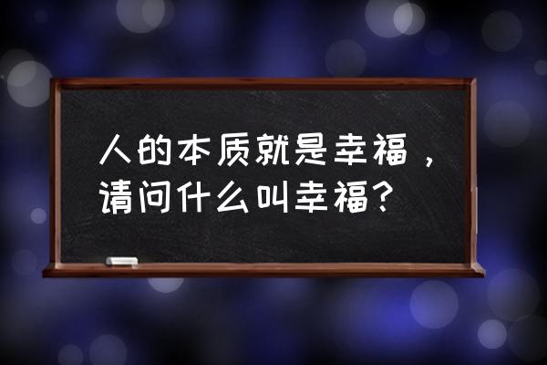 要减肥先减胃吃饭牢记三准则 人的本质就是幸福，请问什么叫幸福？
