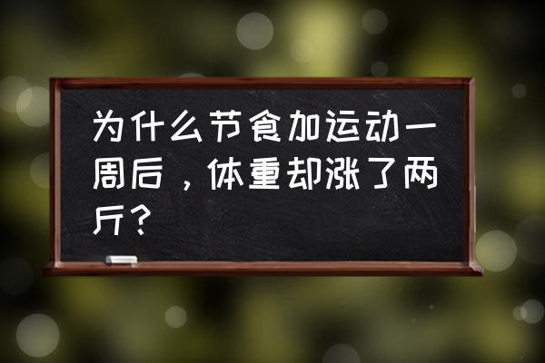 怎样不运动掉体重最快 为什么节食加运动一周后，体重却涨了两斤？