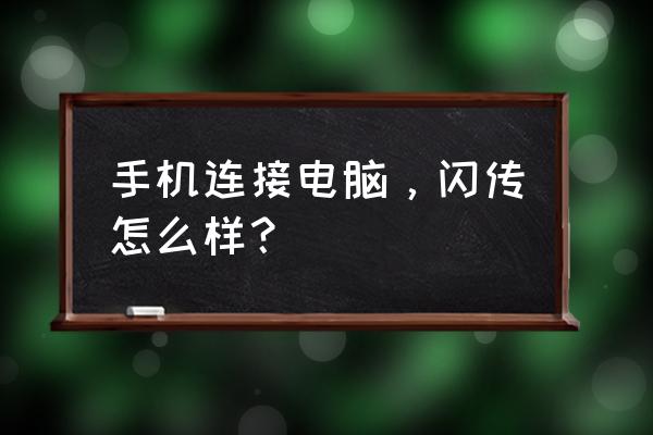 闪传安卓版最新版 手机连接电脑，闪传怎么样？