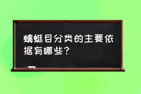 蜻蜓目主要鉴别特征 蜻蜓目分类的主要依据有哪些？