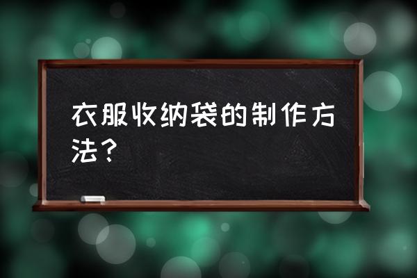 一看就会简单的收纳包教程 衣服收纳袋的制作方法？