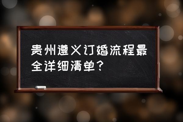 遵义微信小程序方案 贵州遵义订婚流程最全详细清单？