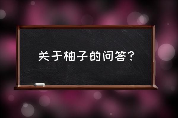 柚子含糖指数是多少 关于柚子的问答？