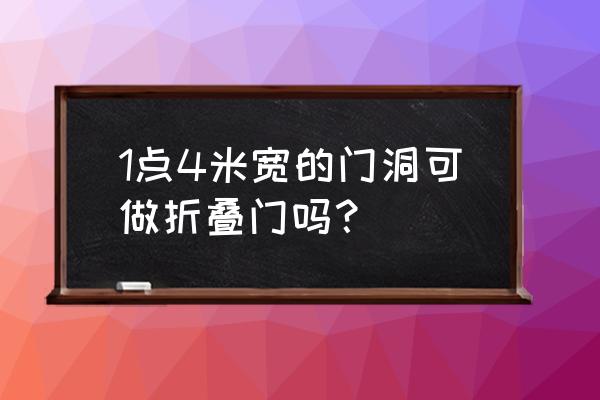 折叠门怎么画平面图 1点4米宽的门洞可做折叠门吗？