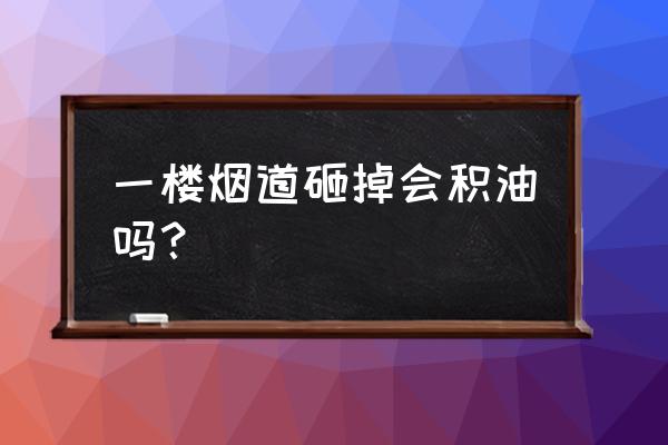 别墅厨房烟道直排室外好吗 一楼烟道砸掉会积油吗？