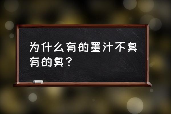 墨汁和墨水对比 为什么有的墨汁不臭有的臭？