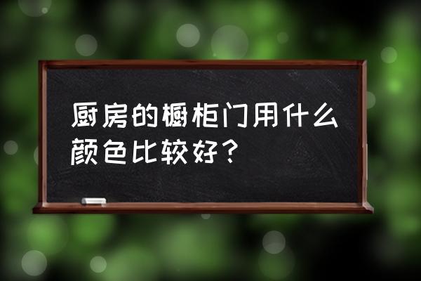 从风水学的角度看厨房装修颜色 厨房的橱柜门用什么颜色比较好？