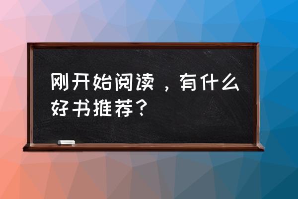 青年人应该读的书 刚开始阅读，有什么好书推荐？