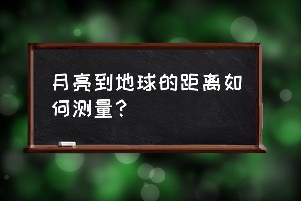 iphone12拍摄月亮教程 月亮到地球的距离如何测量？