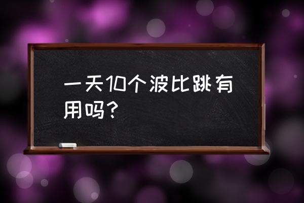 波比跳多久可以去掉肚子赘肉 一天10个波比跳有用吗？