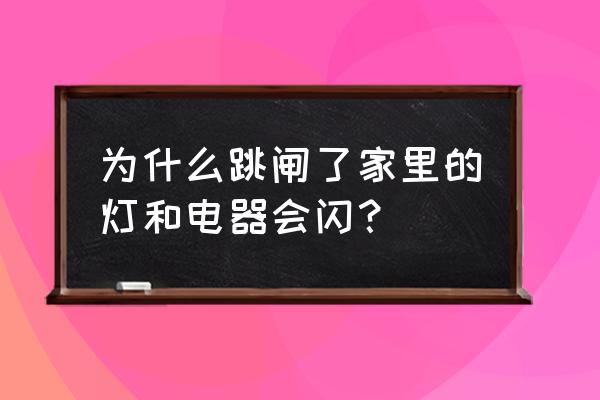 如何查家里电器故障跳闸原因 为什么跳闸了家里的灯和电器会闪？