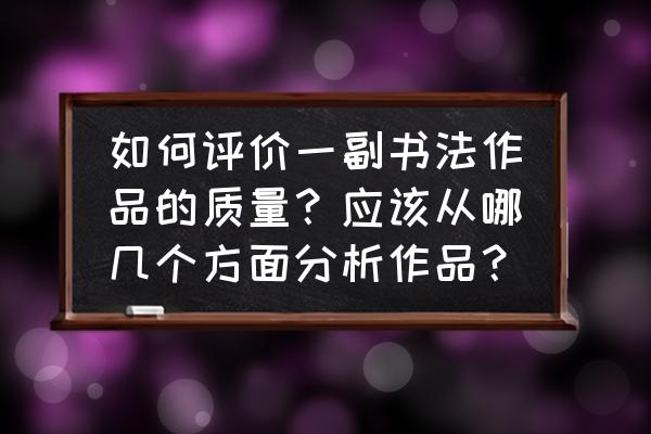 在弘扬优良传统方面的不足原因 如何评价一副书法作品的质量？应该从哪几个方面分析作品？