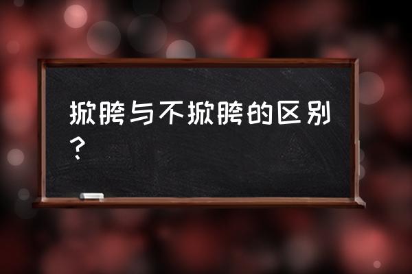 瑜伽扭转式的动作细节要点 掀胯与不掀胯的区别？