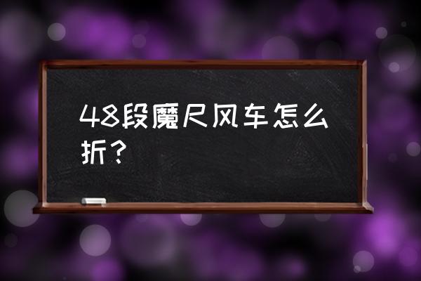 折风车最简单方法 48段魔尺风车怎么折？