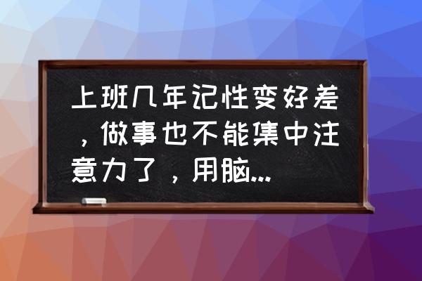 怎样缓解心脏疲劳 上班几年记性变好差，做事也不能集中注意力了，用脑时心脏跳动还会跳动剧烈，怎么办啊？