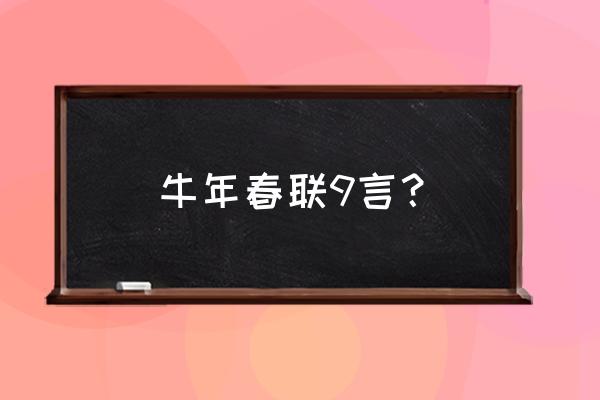 带有十二生肖牛年春联 牛年春联9言？