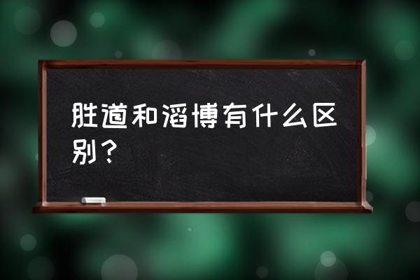 胜道体育会员如何注销 胜道和滔博有什么区别？