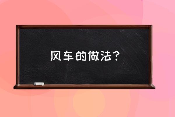 折风车最简单折纸方法 风车的做法？