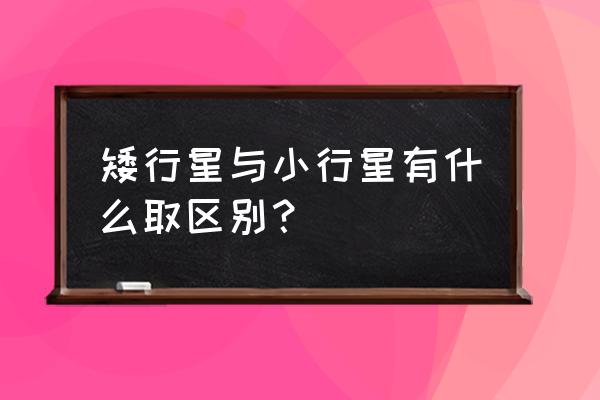 原神星核位置 矮行星与小行星有什么取区别？