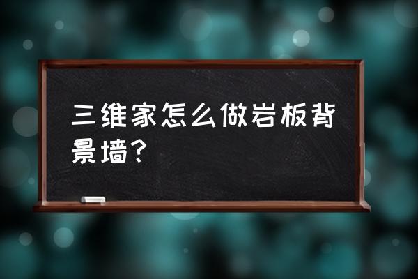 三维家的地台怎么加门 三维家怎么做岩板背景墙？