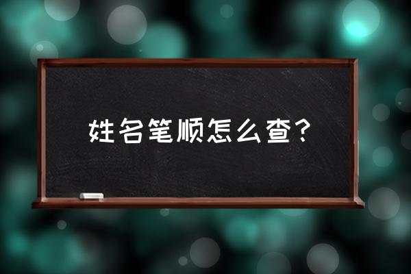 千成的笔顺正确写法演示 姓名笔顺怎么查？