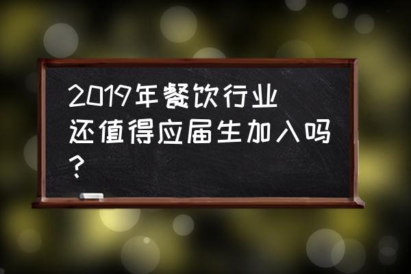 德克士如何订餐 2019年餐饮行业还值得应届生加入吗？