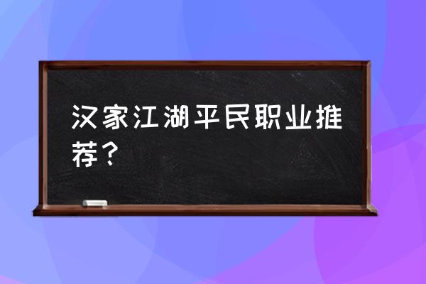 笑傲江湖恒山门派技能介绍 汉家江湖平民职业推荐？