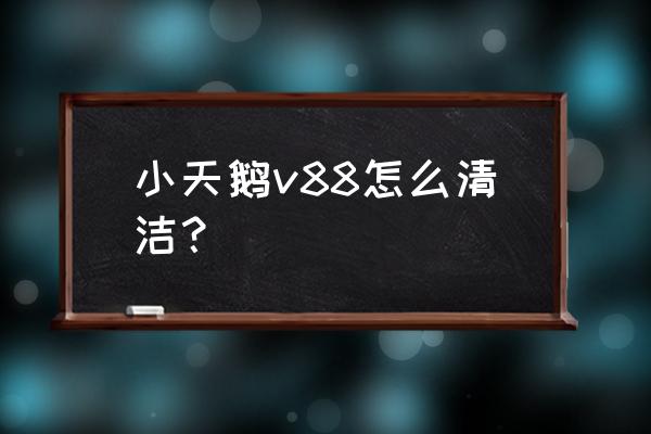 小天鹅免清洗洗不干净 小天鹅v88怎么清洁？